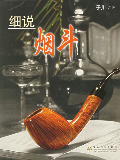 Title details for 细说烟斗 (Stories about Tobacco Pipes) by 于川(Yu Chuan) - Available